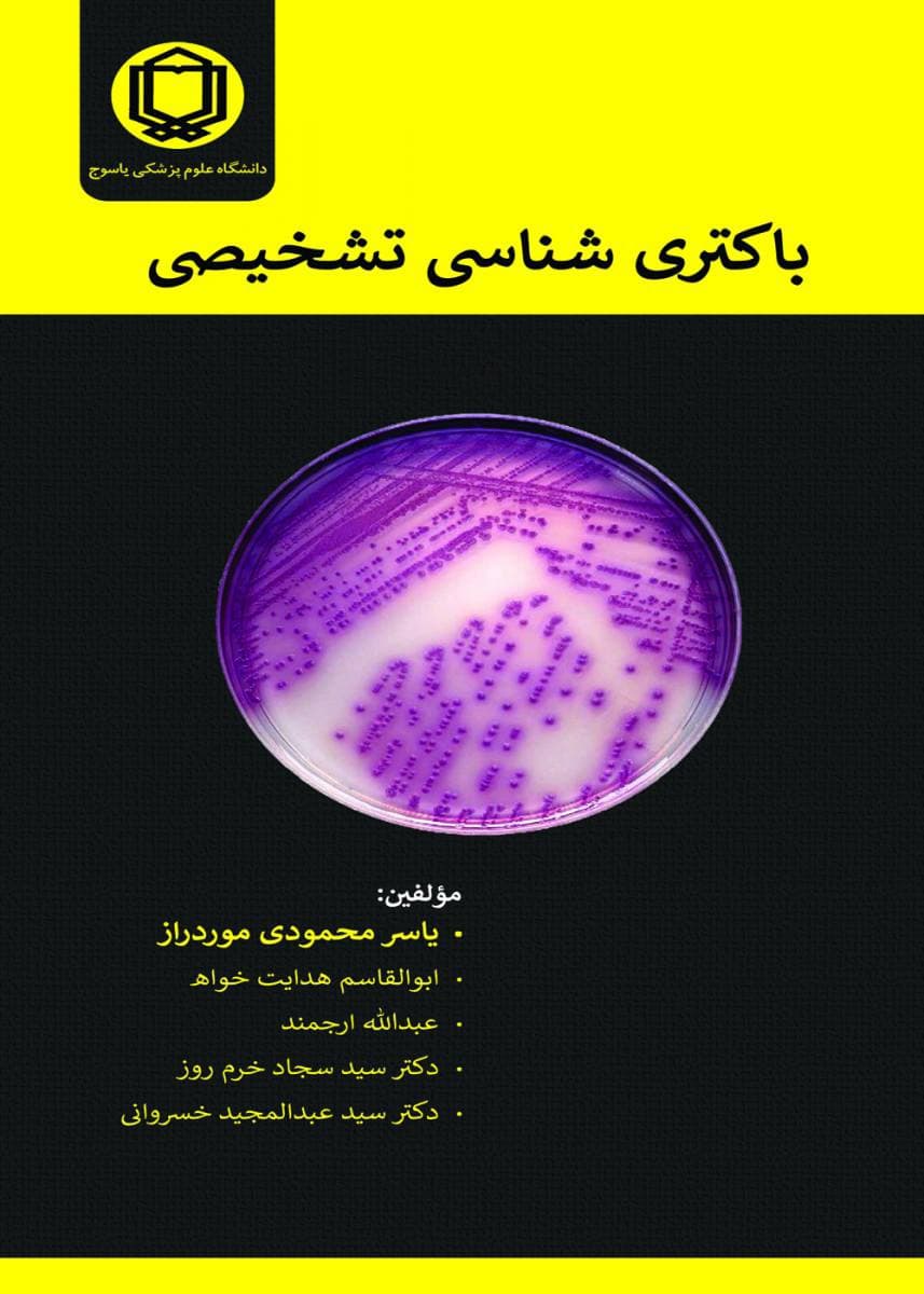 باکتری شناسی تشخيصی — تصویر ۴