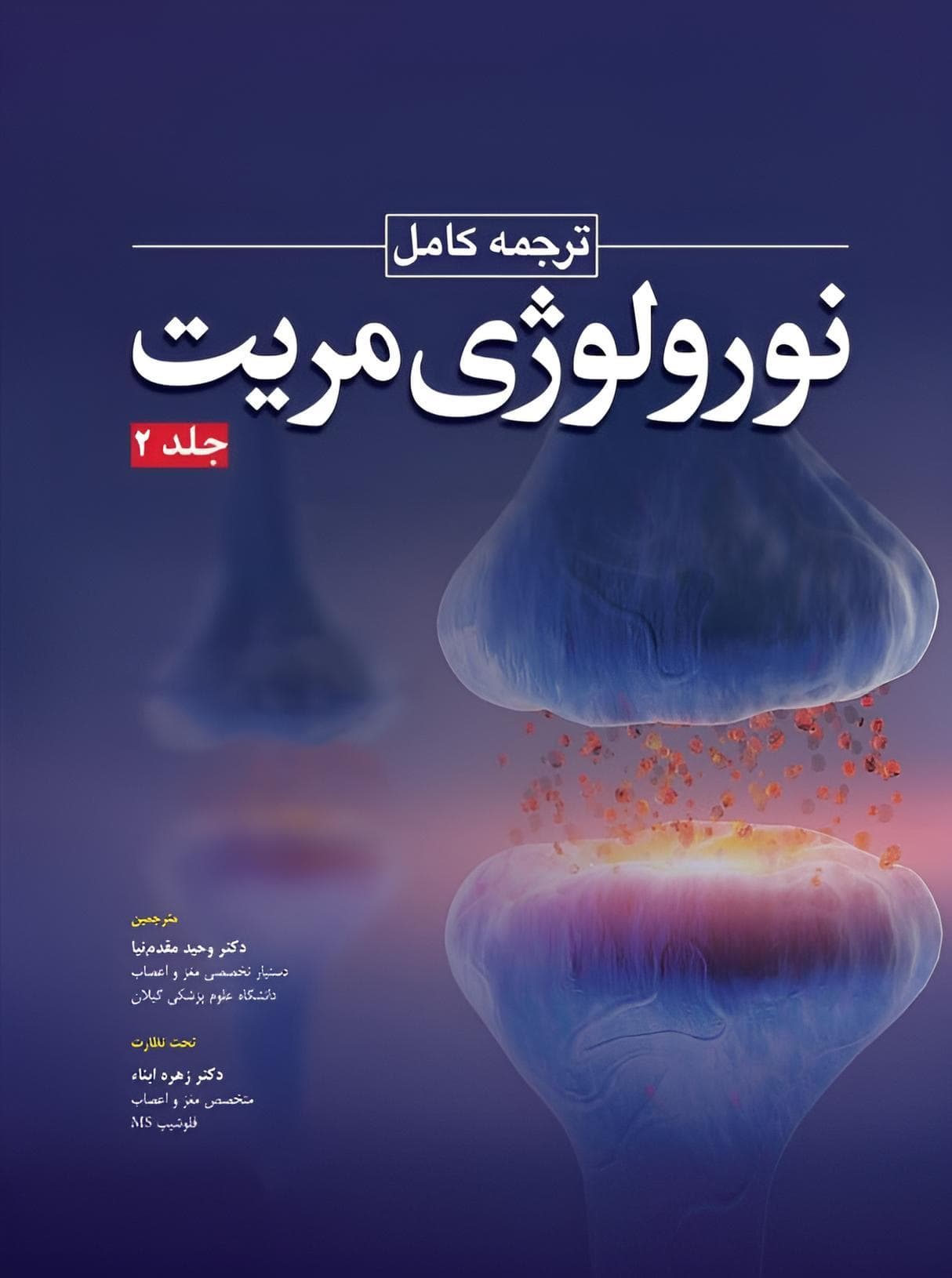 ترجمه کامل نورولوژی مریت 2022 جلد دوم — تصویر ۲