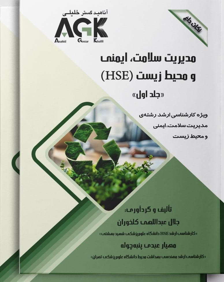 AGK نکات داغ مدیریت سلامت، ایمنی و محیط زیست(HSE) دوجلدی — تصویر ۲
