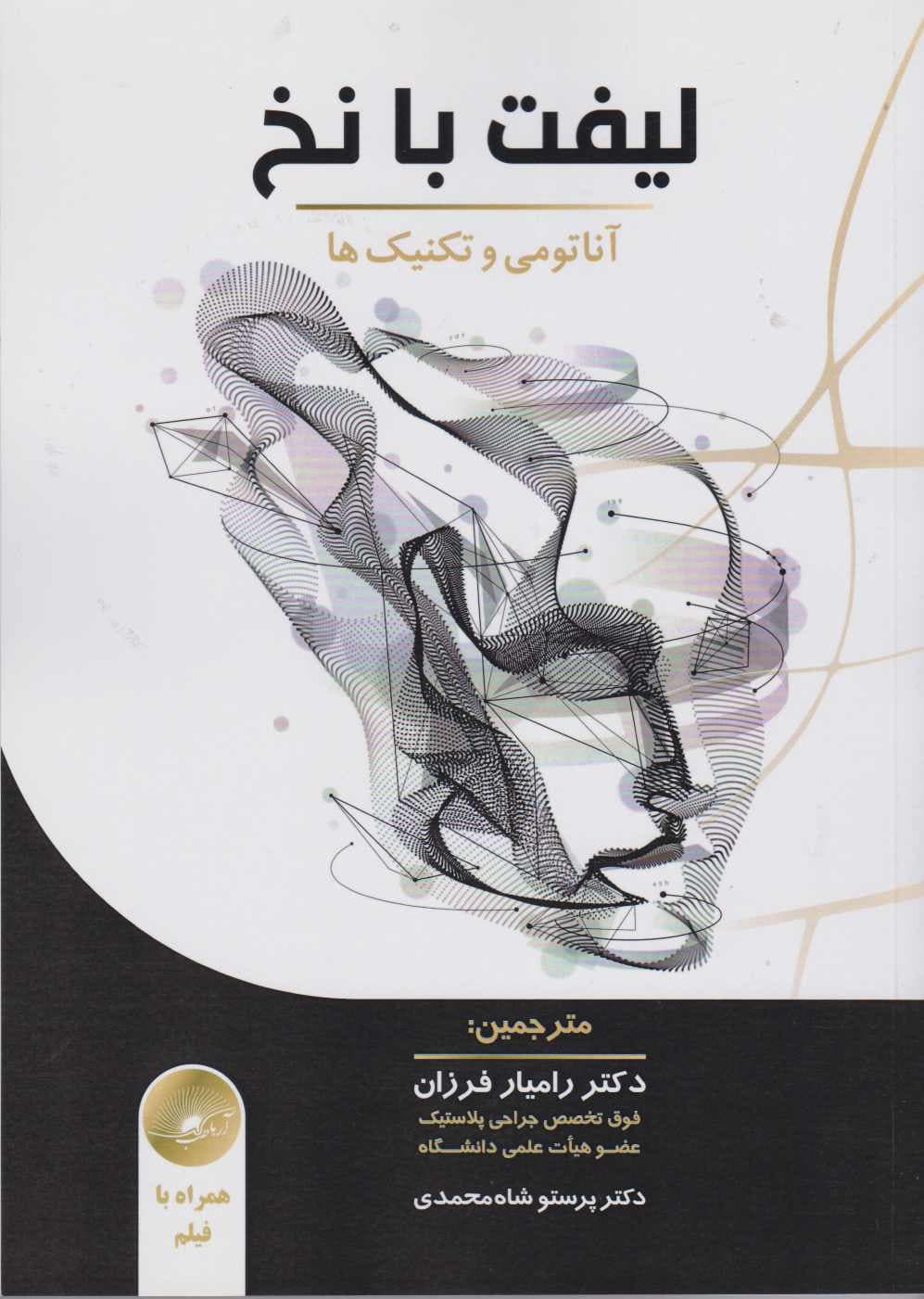 لیفت با نخ آناتومی و تکنیک ها همراه با فیلم آموزشی — تصویر ۳