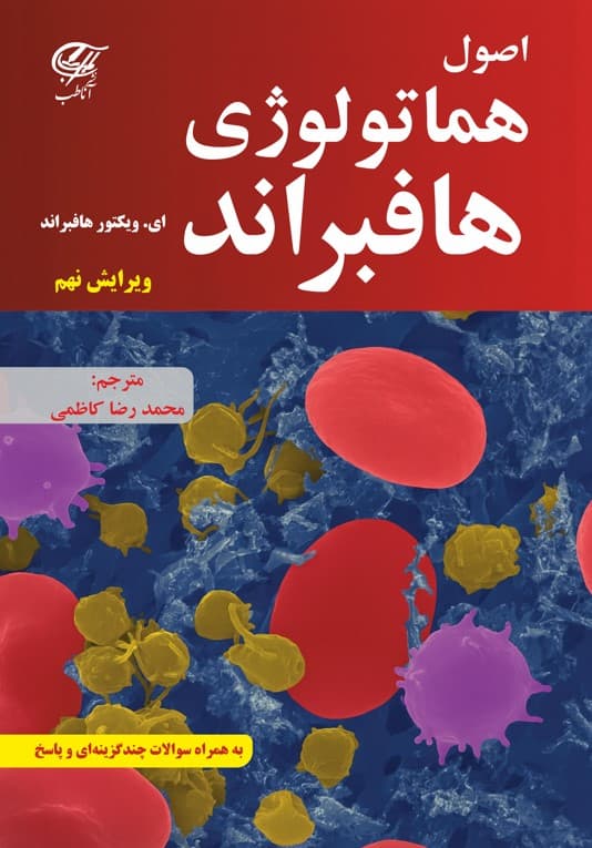 اصول هماتولوژی هافبراند 2024 — تصویر ۲