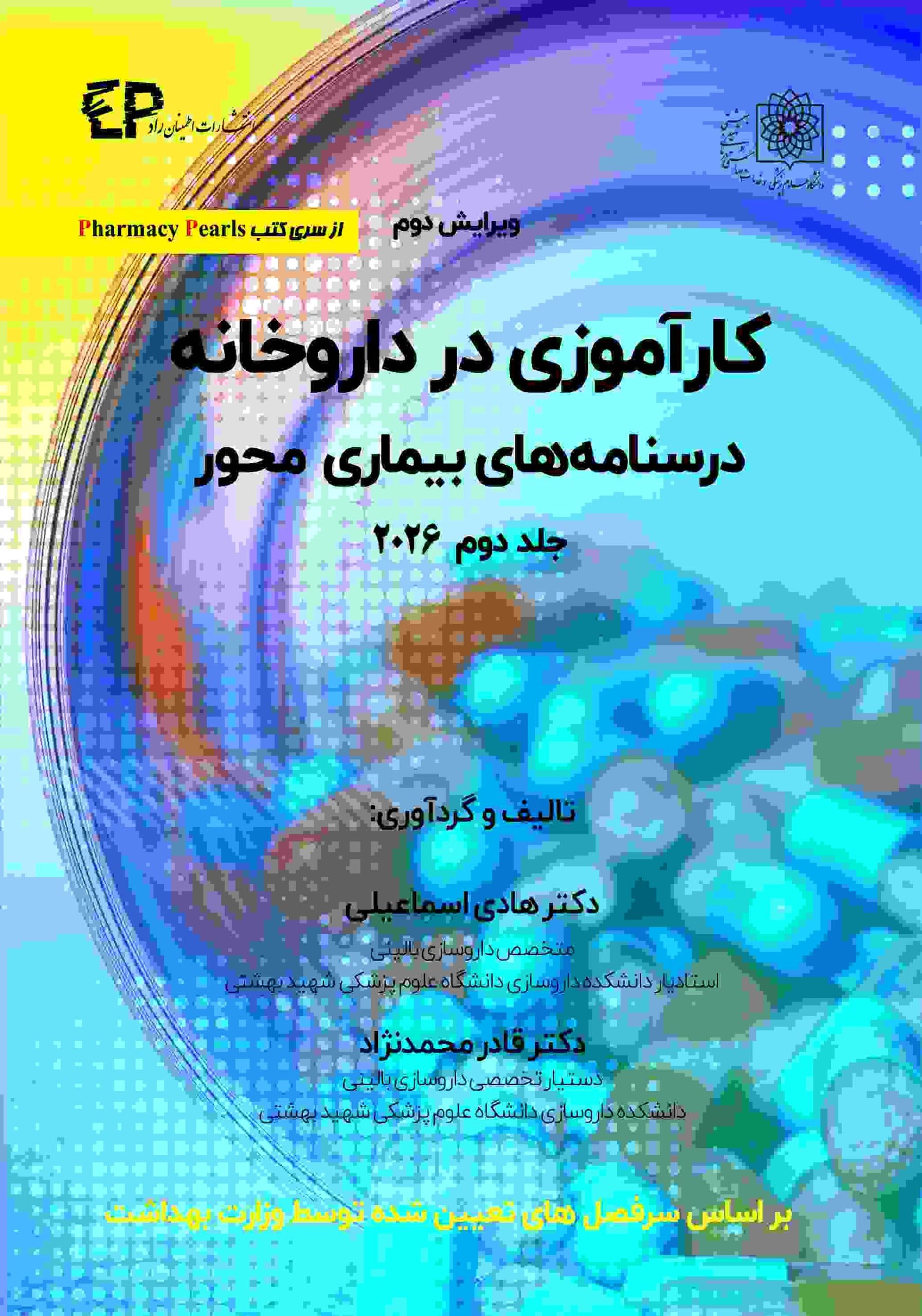 کارآموزی در داروخانه درسنامه های بیماری محور جلد دوم ۲۰۲۶ — تصویر ۲