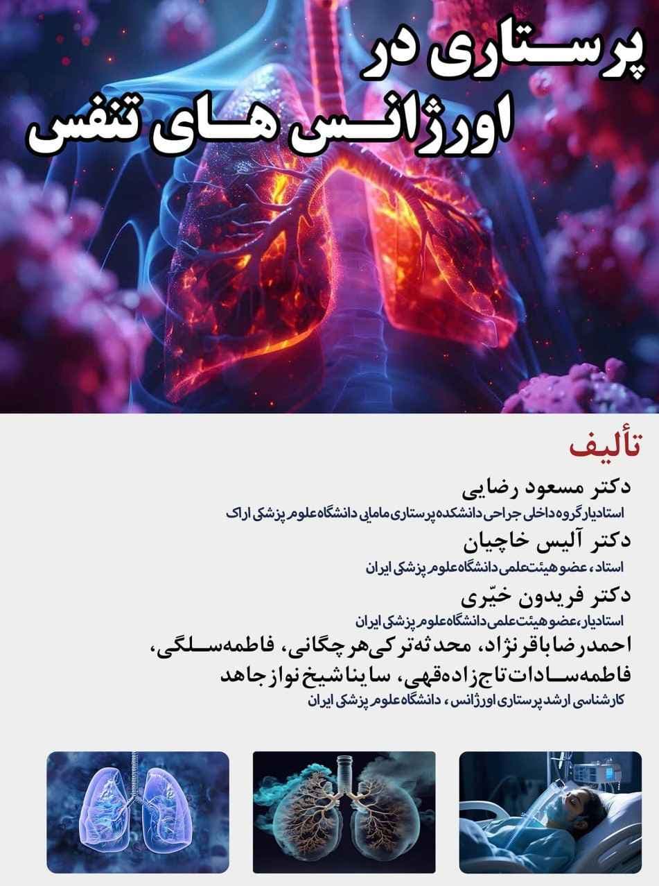 پرستاری در اورژانس‌های تنفس