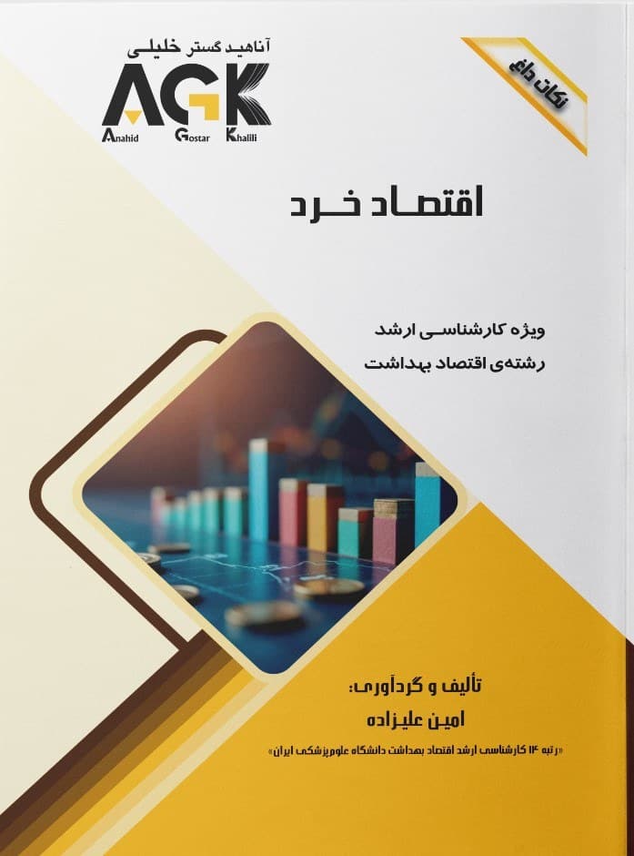 AGK نکات داغ اقتصاد خرد — تصویر ۲