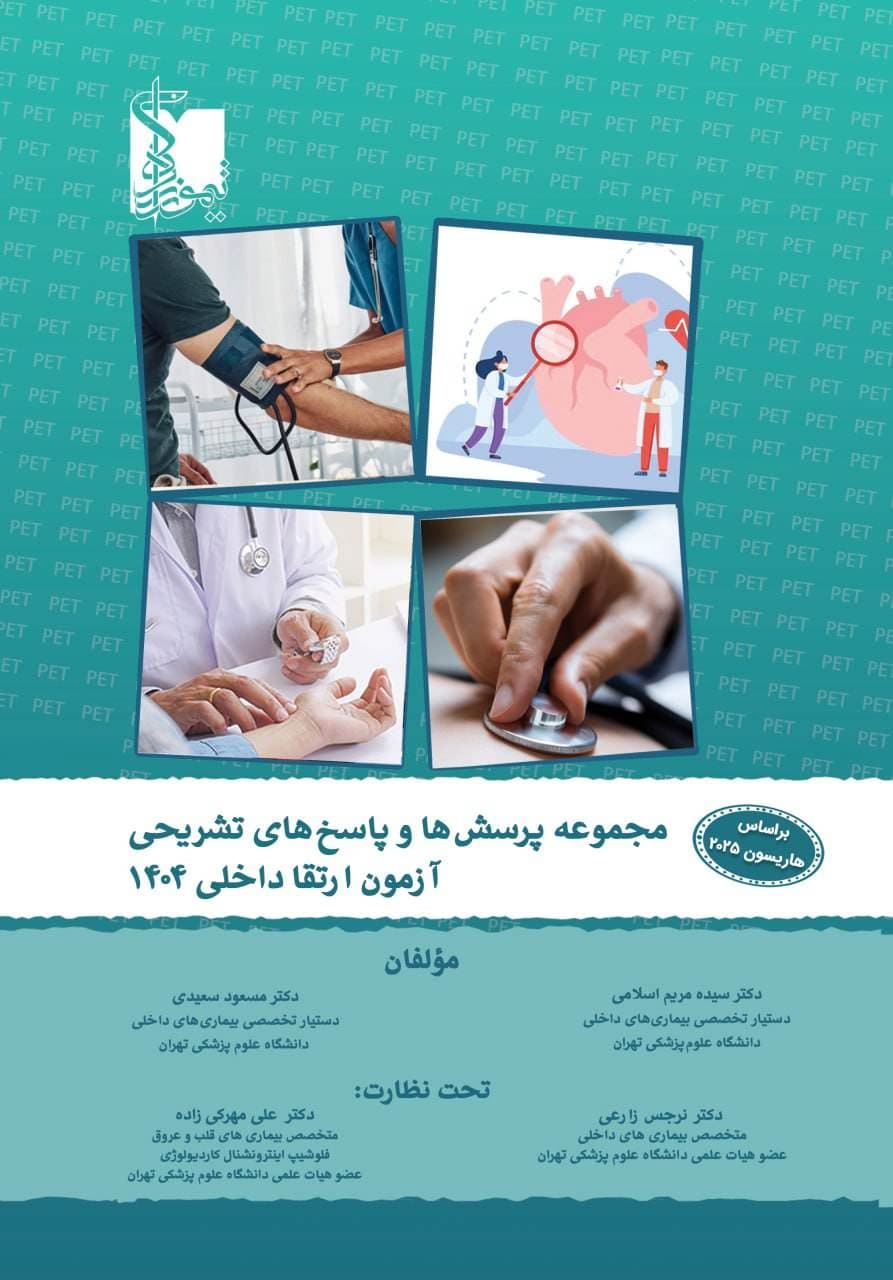 مجموعه پرسش ها و پاسخ های تشریحی آزمون ارتقاء داخلی 1404