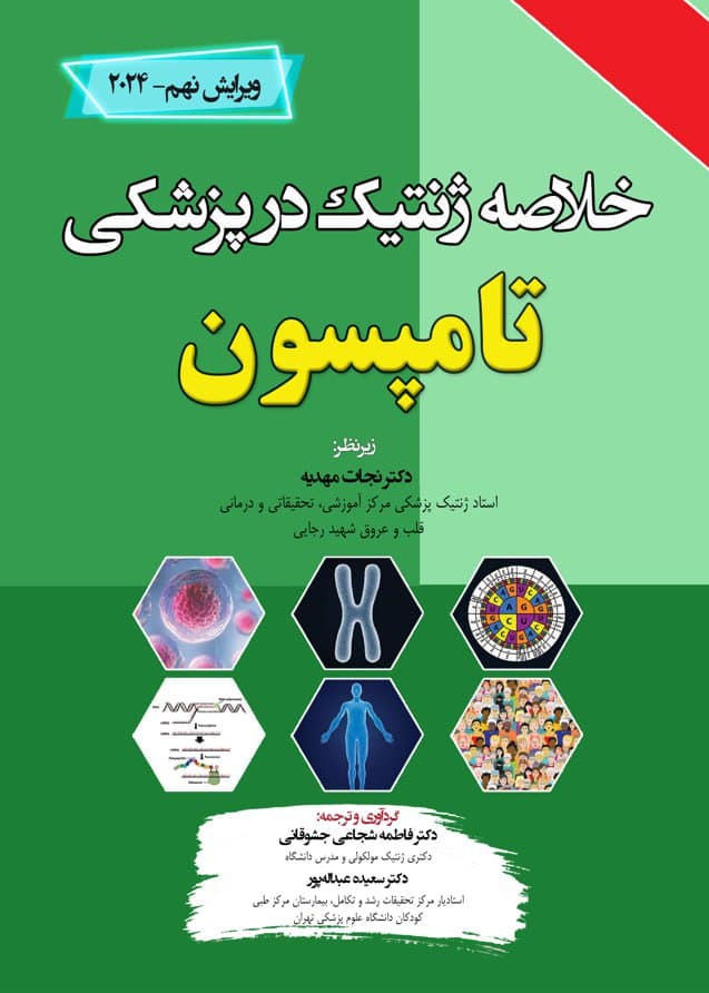 خلاصه ژنتیک در پزشکی تامپسون 2024