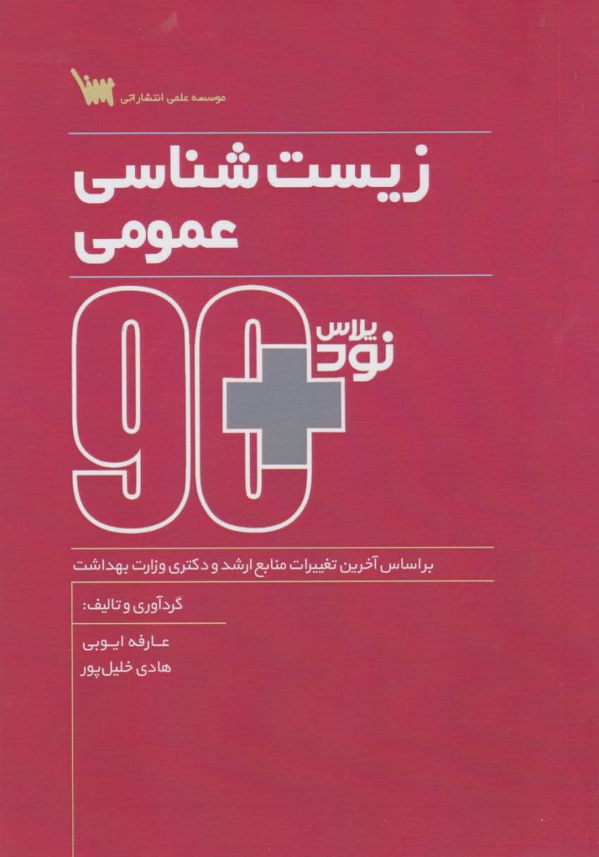 نود پلاس زیست شناسی عمومی