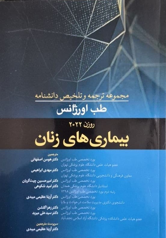 مجموعه ترجمه و تلخیص دانشنامه طب اورژانس روزن 2022 – بیماری های زنان