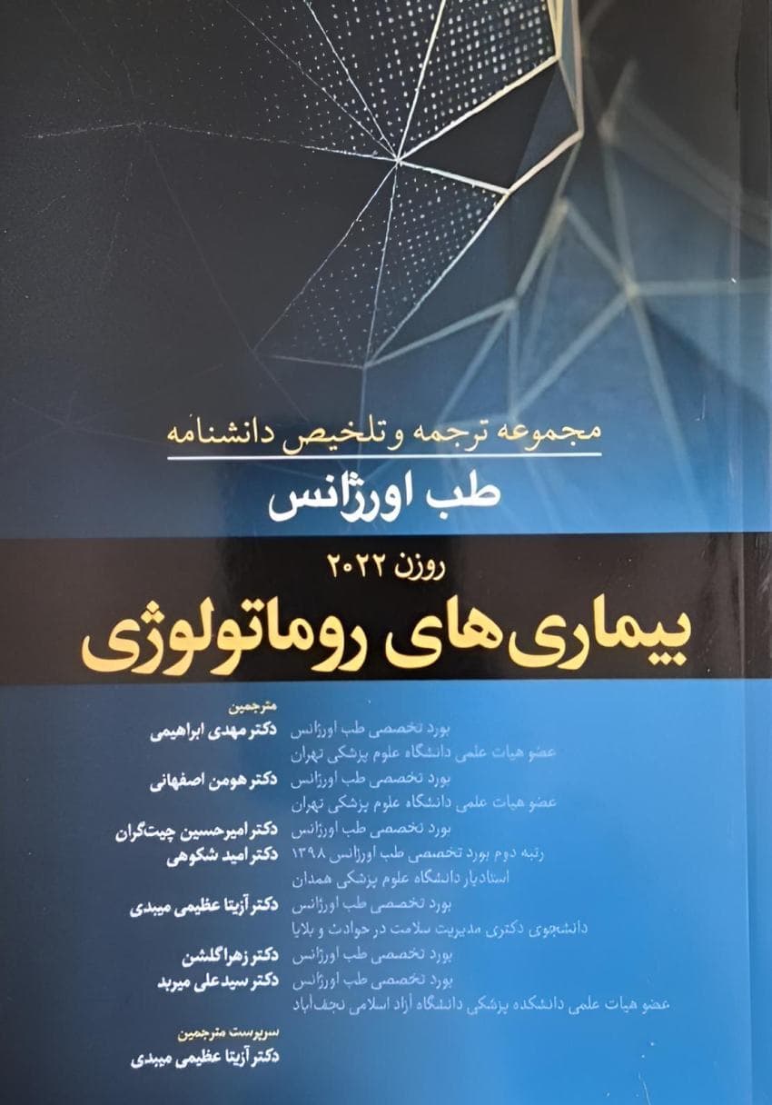 مجموعه ترجمه و تلخیص دانشنامه طب اورژانس روزن 2022 – بیماری های روماتولوژی