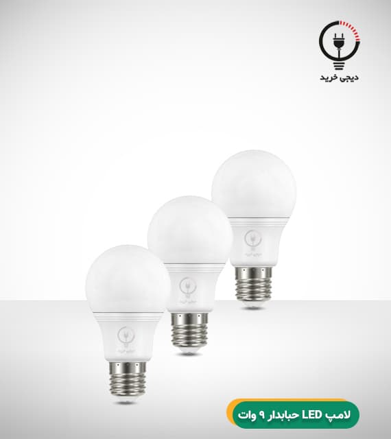 لامپ LED حبابدار 9 وات افق — تصویر ۳