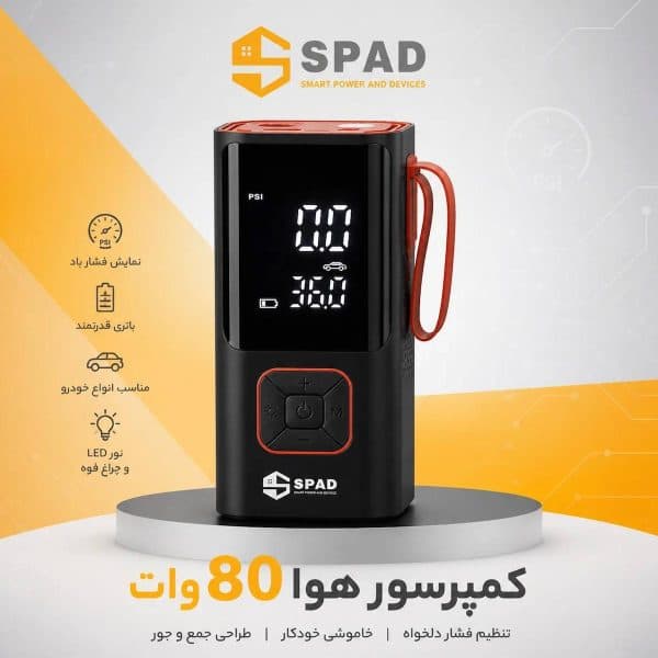 پمپ باد شارژی و فندکی اسپاد مدلATJ-6988 — تصویر ۱۰