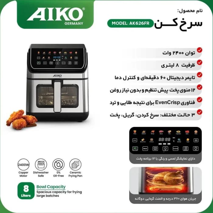 سرخ کن آیکو مدل AK626FR ظرفیت ۸ لیتر — تصویر ۳