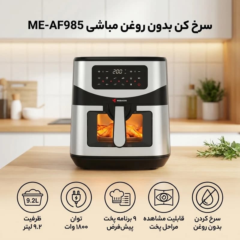 سرخ کن مباشی مدل ۹۸۵ — تصویر ۳