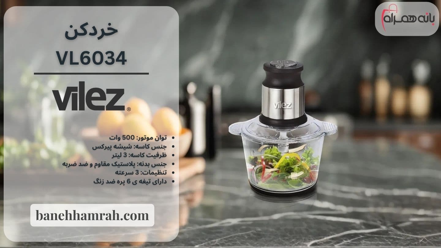 خردکن ویلز VL6034 — تصویر ۷