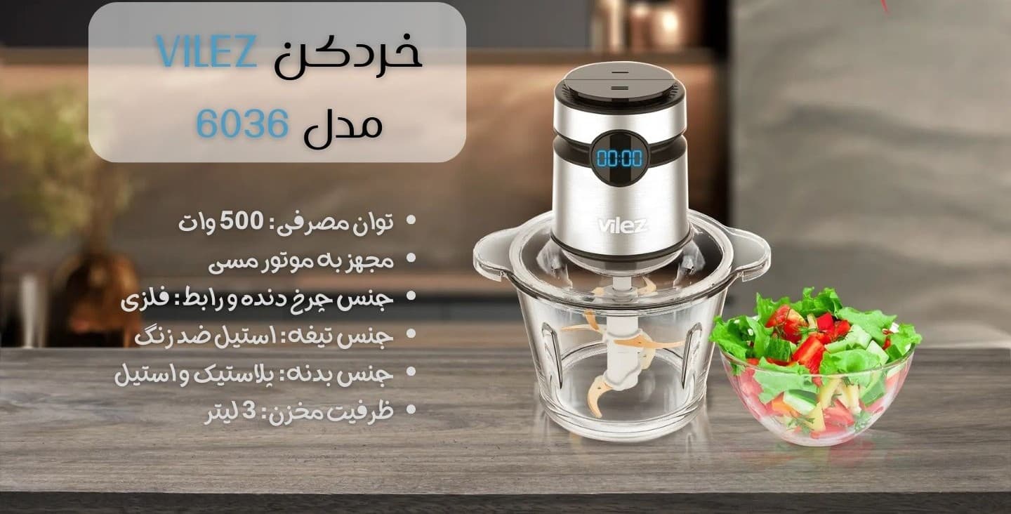 خردکن ویلز VL-6036 — تصویر ۴