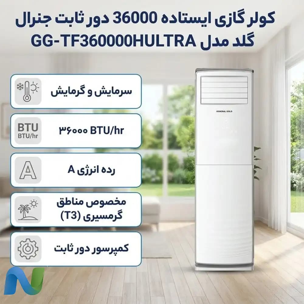 کولر گازی ایستاده جنرال گلد ۳۶۰۰۰ آلترا، مدل GG-TF36000 ULTRA — تصویر ۵