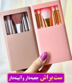 ست براش آرایشی آینه دار 5 عددی بیوتی