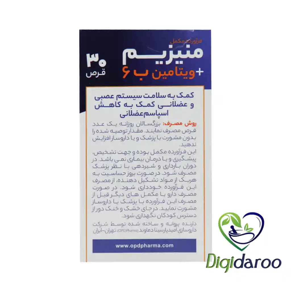 قرص منیزیم و ویتامین B6 او پی دی فارما 30 عددی — تصویر ۳