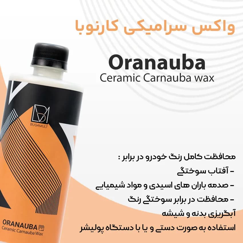 واکس نانو سرامیک بدنه خودرو بوگامولت مدل Bugamult Ceramic Carnauba Wax — تصویر ۹