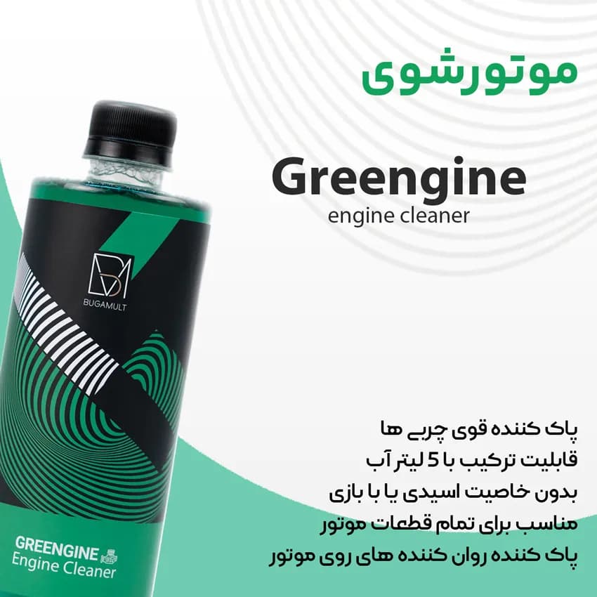 اسپری موتورشوی خودرو بوگامولت مدل Bugamult Engine Cleaner — تصویر ۵