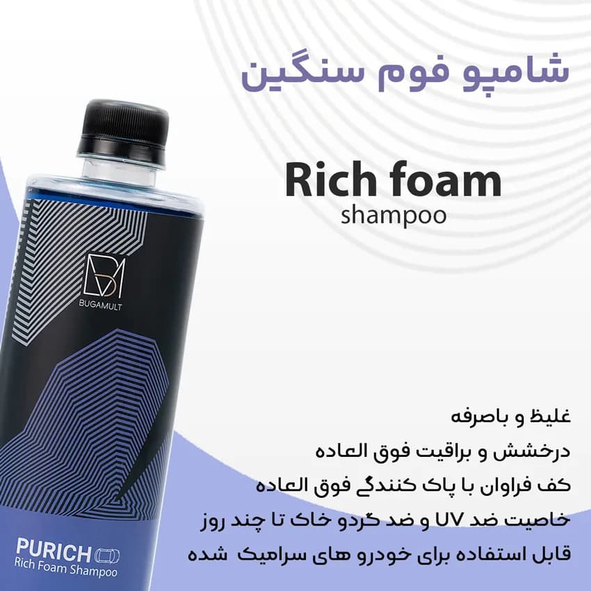 شامپو فوم سنگین خودرو بوگامولت مدل Bugamult Rich Foam Shampoo — تصویر ۵