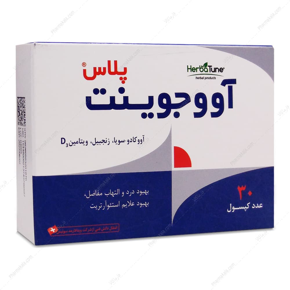 کپسول آووجوینت پلاس هرباتیون 30 عددی — تصویر ۸