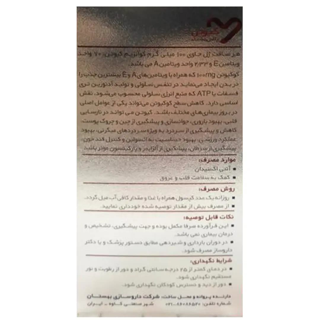 سافت ژل کیوتن پلاس 100 میلی گرم اپتیمم بهستان 30 عددی — تصویر ۶
