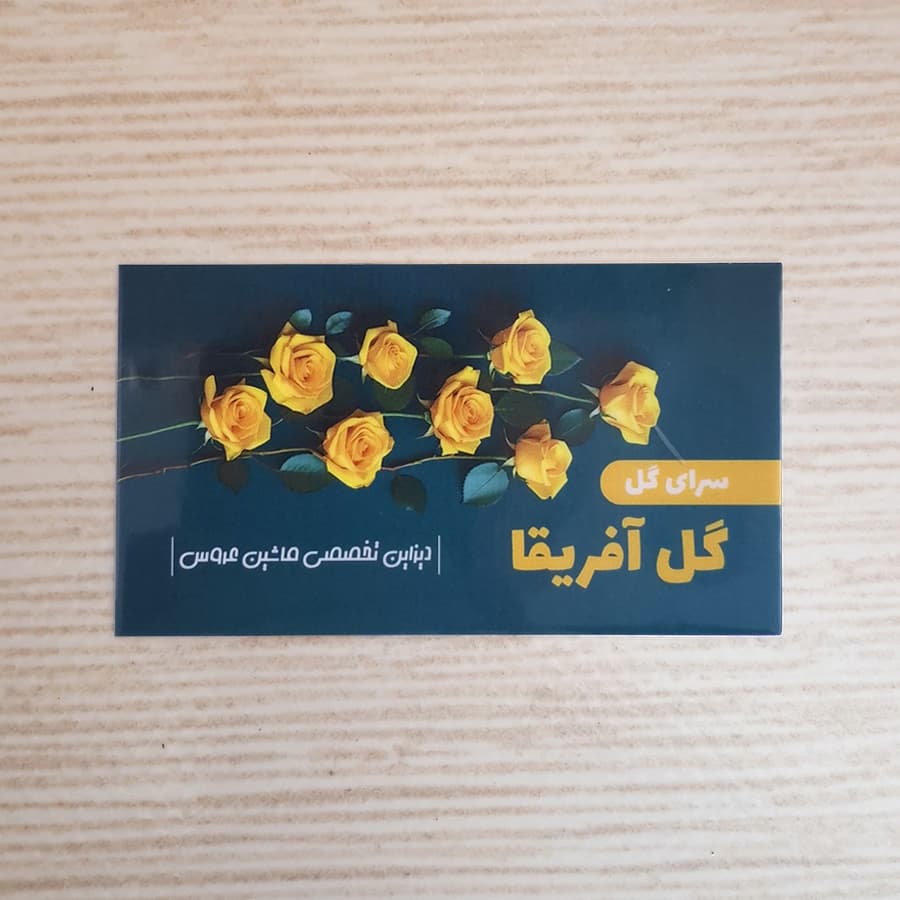 کارت ویزیت لمینت براق