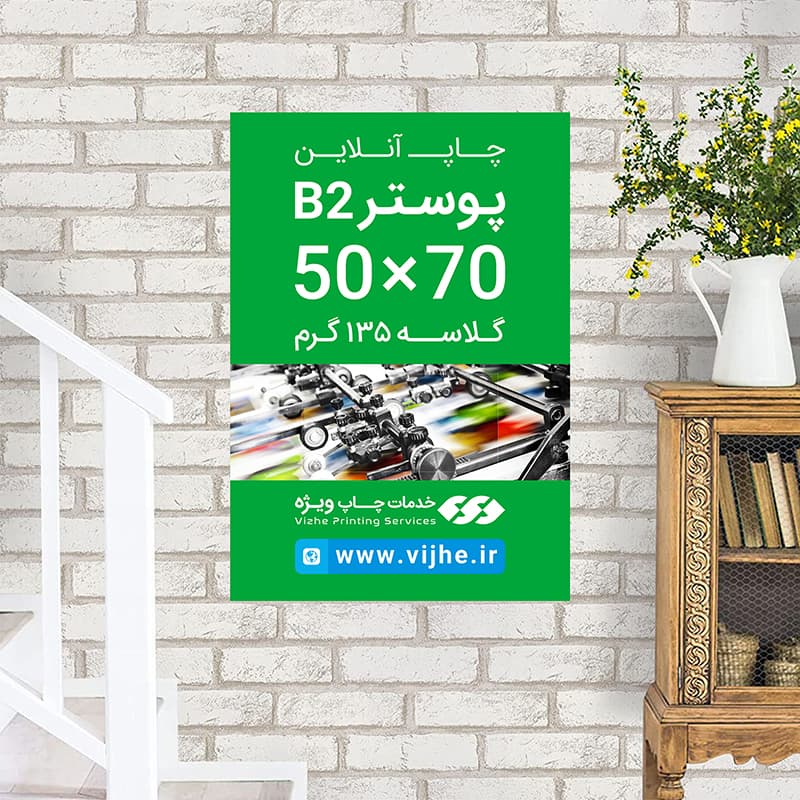 پوستر 70×50 گلاسه 135 گرم