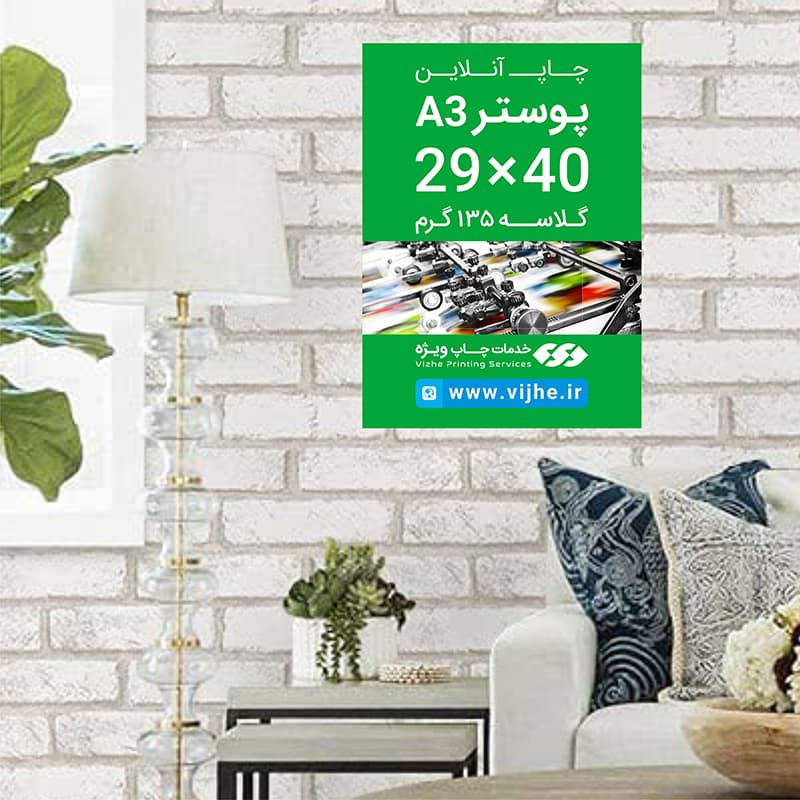 پوستر A3 گلاسه 135 گرم
