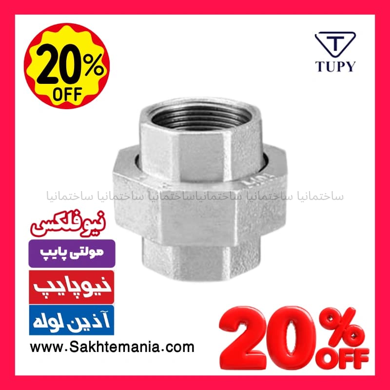 مهره ماسوره 1 اینچ گالوانیزه برزیلی TUPY | بهترین مهره ماسوره 1 اینچ گالوانیزه برزیلی توپی با گارانتی در تهران کرج دماوند