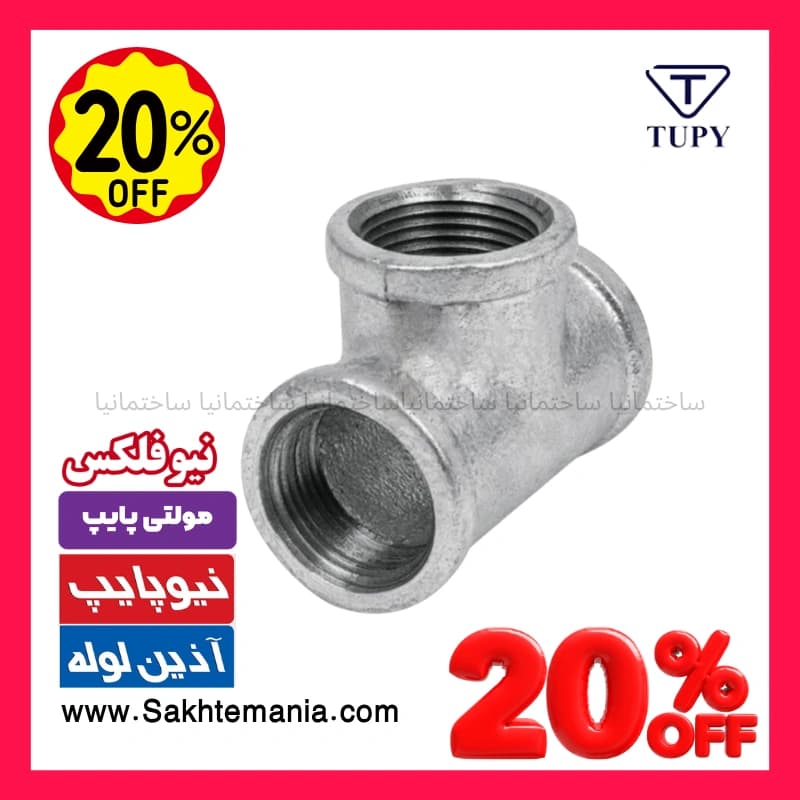 سه راهی 1/2-1 اینچ گالوانیزه برزیلی TUPY | خرید سراه گالوانیزه 1/2-1 اینچ برزیلی توپی + ارسال فوری+ گارانتی تهران کرج قم لواسان دماوند — تصویر ۱۱