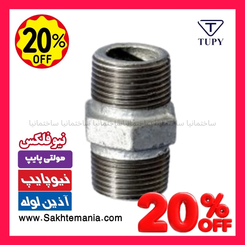مغزی 1/2-1 اینچ گالوانیزه برزیلی TUPY | قیمت روز خرید مغزی 1/2-1 اینچ گالوانیزه برزیلی توپی + ارسال فوری – تهران کرج دماوند — تصویر ۶
