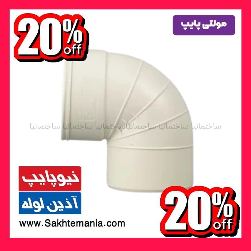 زانو 90درجه سایز 40 پلیکا | قیمت و خرید ارزانترین زانو 90درجه پلیکا سایز 40 – نماینده تهران کرج دماوند + ارسال فوری