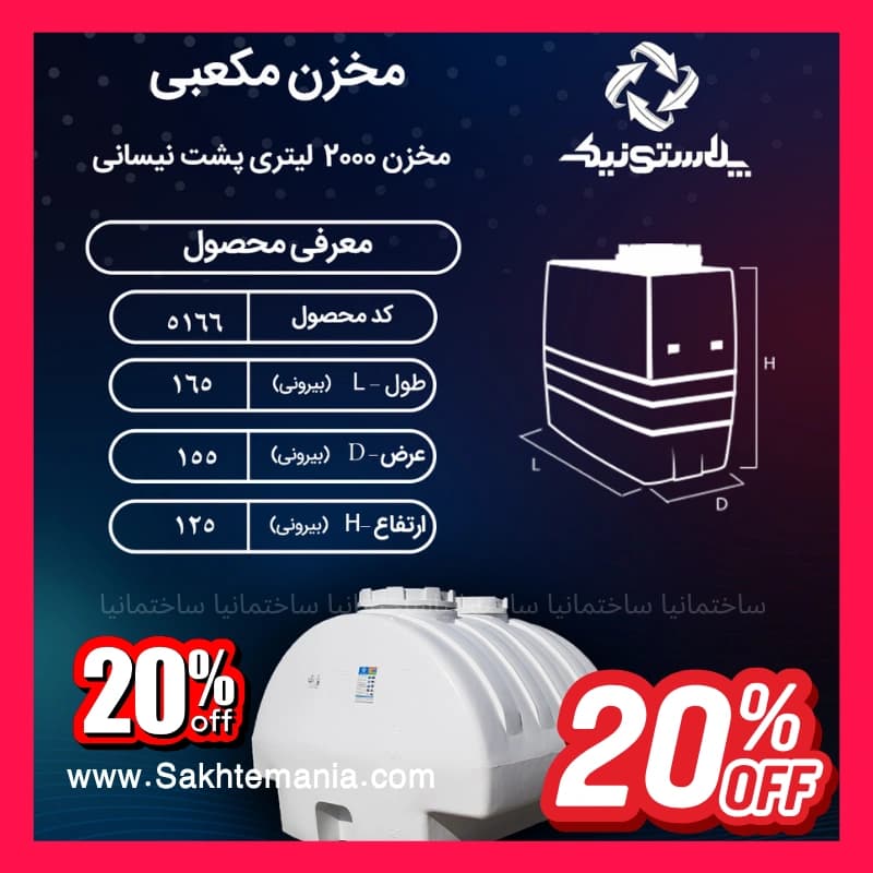 منبع پشت نیسانی 2000 لیتری سه لایه پلاستونیک | قیمت خرید ارزانترین مخزن نیسانی 2000 لیتری در تهران کرج دماوند — تصویر ۲