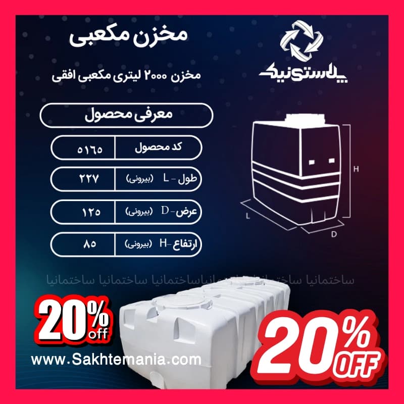 مخزن ذخیره آب 2000 لیتری مکعبی افقی پلاستونیک سه لایه | قیمت خرید ارزانترین منبع آب 2000 لیتری در تهران کرج دماوند — تصویر ۶