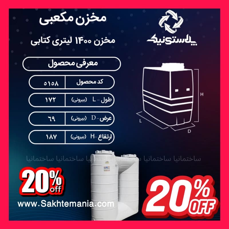 بهترین منبع سه لایه 1400 لیتری کتابی پلاستونیک | قیمت خرید ارزانترین مخزن 1400 لیتری پلاستونیک با تخفیف در تهران کرج دماوند