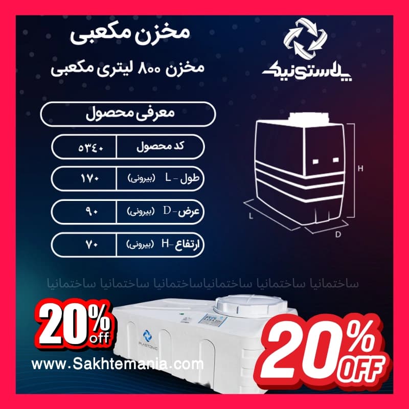 لیست قیمت پلاستونیک منبع 800 لیتری مکعبی کوتاه سه لایه پلاستونیک | قیمت خرید ارزانترین مخزن پلاستونیک در تهران کرج دماوند