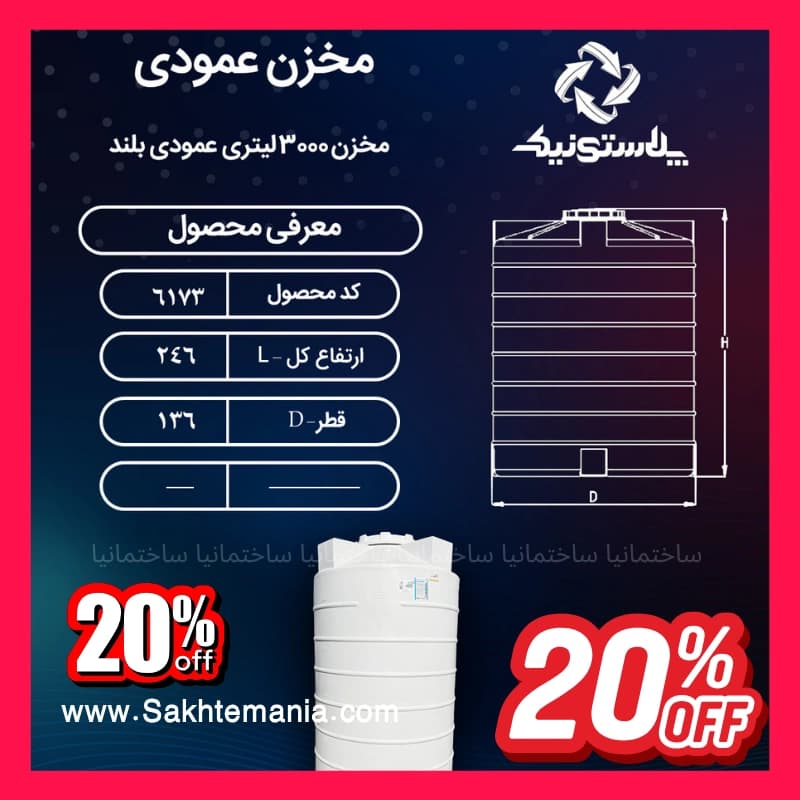 بهترین منبع 3000 لیتری بلند سه‌لایه عمودی پلاستونیک | لیست قیمت پلاستونیک مخزن آب 3000 لیتری بلند نمایندگی تهران کرج دماوند — تصویر ۶