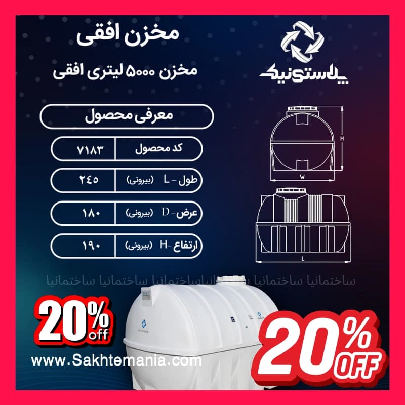 بهترین منبع 5000 لیتری سه‌لایه افقی پلاستونیک | لیست قیمت روز پلاستونیک مخزن آب 5000 لیتری نمایندگی تهران کرج دماوند