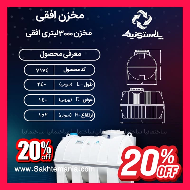 قیمت منبع 3000 لیتری سه‌لایه افقی پلاستونیک | خرید ارزانترین مخزن آب 3000 لیتری پلاستونیک نمایندگی تهران کرج دماوند