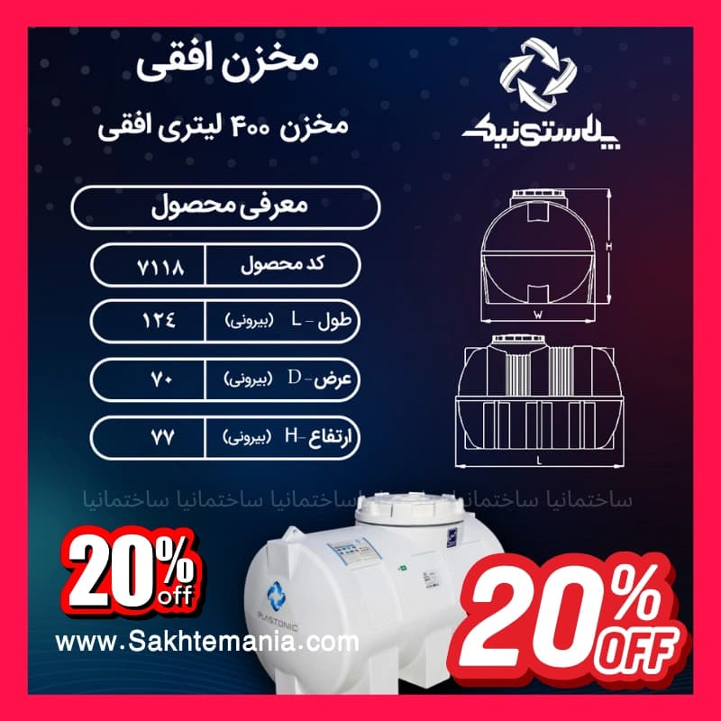 خرید منبع 400 لیتری سهلایه افقی پلاستونیک | قیمت خرید ارزانترین مخزن آب 400 لیتری پلاستونیک از نمایندگی تهران — تصویر ۲