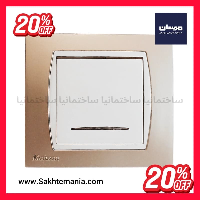 قیمت کلید تک پل نایس مهسان | قیمت خرید کلید پریز مهسان + پخش کننده تهران + تخیفیف ویژه — تصویر ۴
