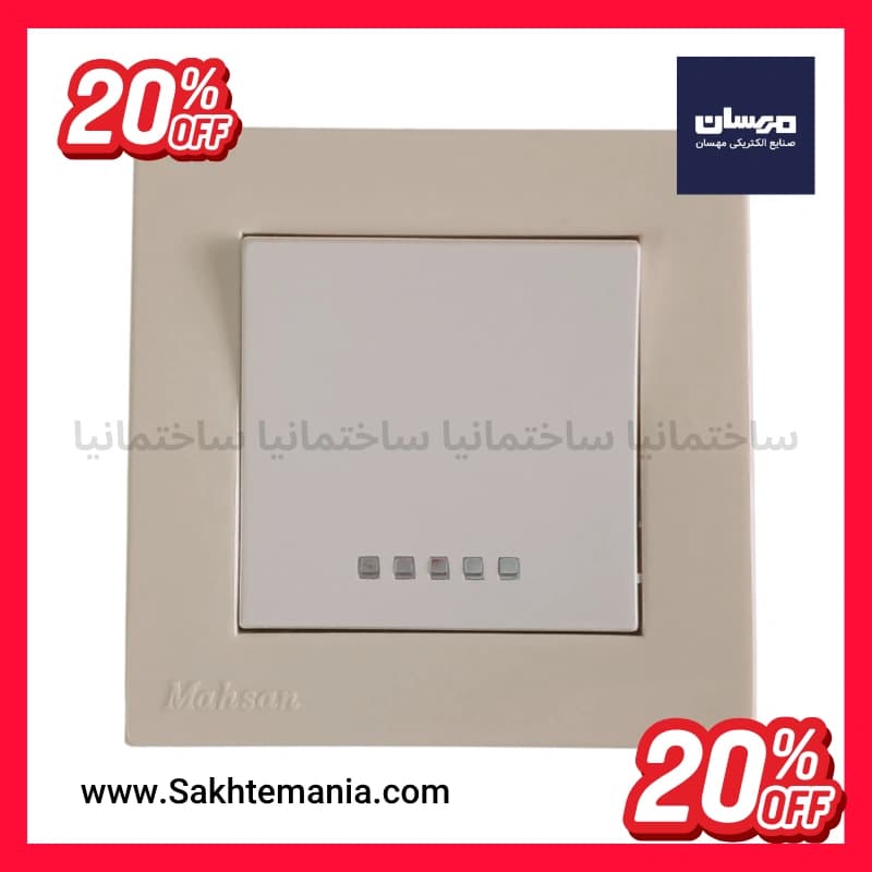 قیمت کلید تک پل مهسان مدل نسیم | خرید کلید پریز مهسان + نمایندگی + با تخفیف + ارسال فوری — تصویر ۵