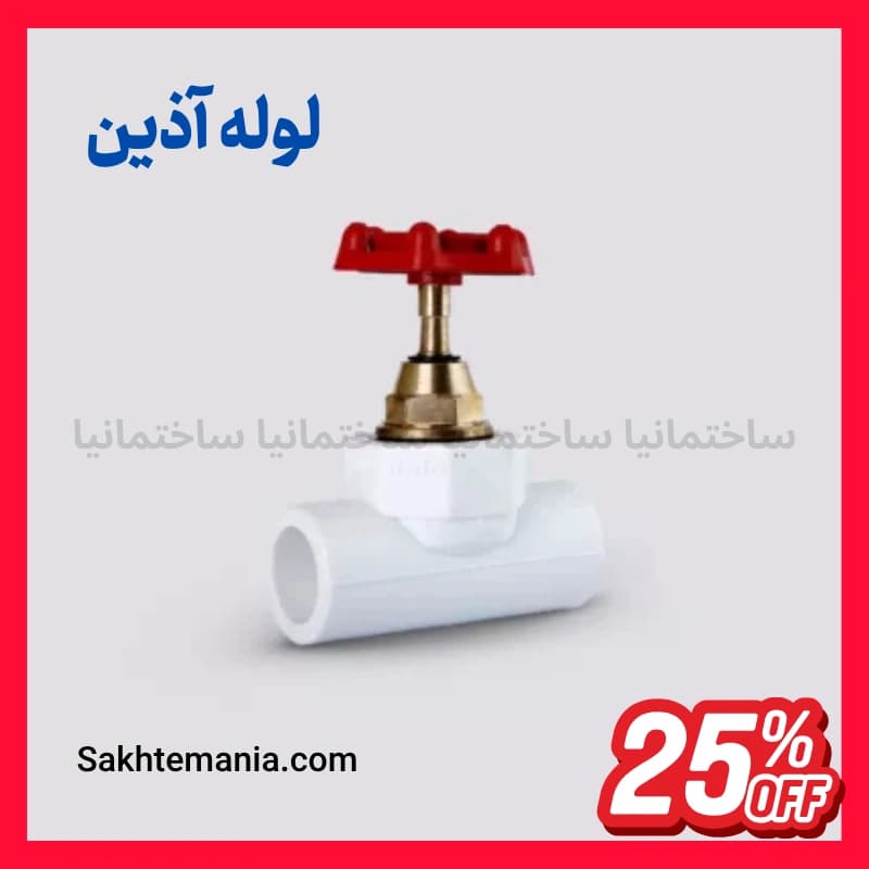 قیمت شیر فلکه 40 آذین | قیمت خرید شیر فلکه 40 آذین + پخش تهران آذین + تخفیف برای همکار — تصویر ۲