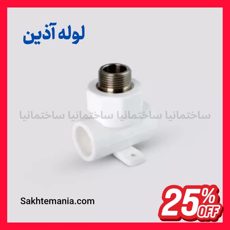قیمت سراهی مغزی فلزی دیواری 20*1/2 اینچ آذین | خرید سراهی مغزی فلزی دیواری 20*1/2 آذین (رزوه رو)