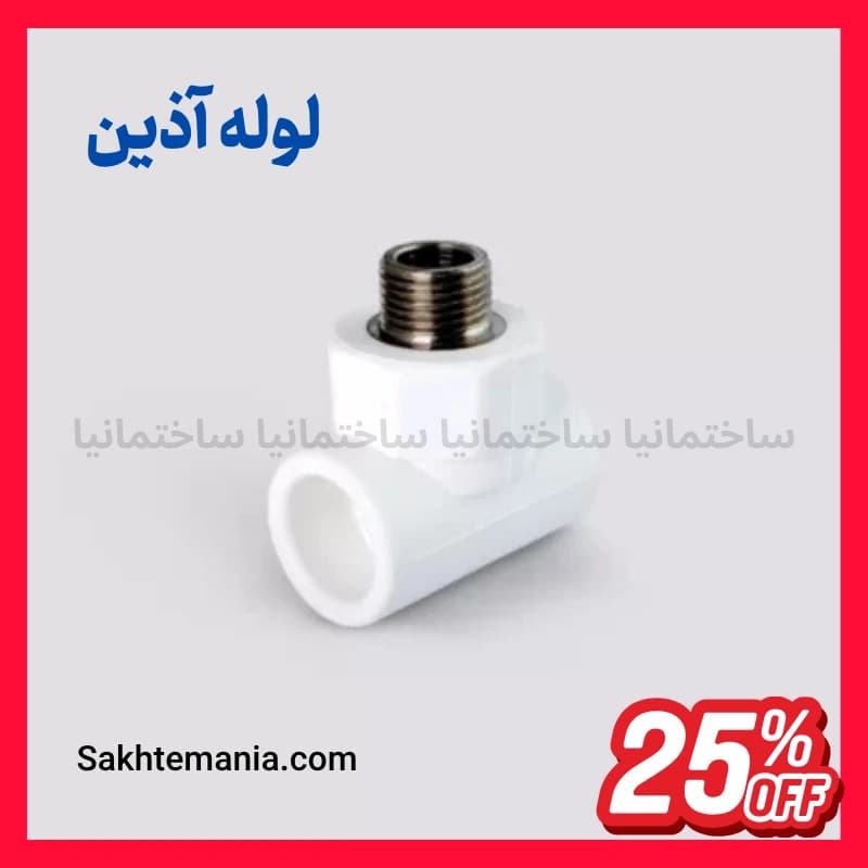 قیمت سراهی مغزی فلزی 20*1/2 اینچ آذین | خرید سراهی ناف مغزی فلزی 20*1/2 آذین + تخفیف پروژه