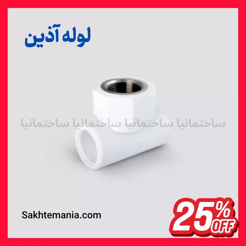 خرید سراهی بوشن فلزی 20*1/2 اینچ آذین | قیمت روز سراهی بوشن فلزی 20*1/2 اینچ آذین