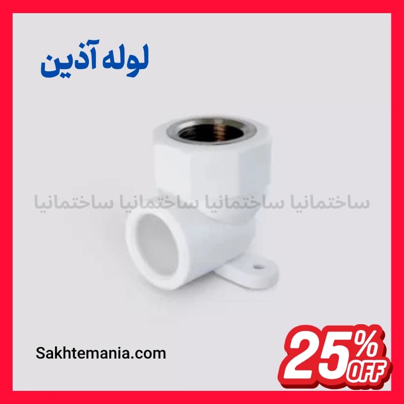 قیمت زانو بوشن فلزی 25*1/2 دیواری آذین | خرید زانو دیواری 25*1/2 آذین + تخفیف ویژه و ارسال فوری