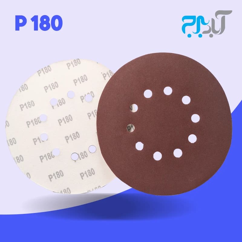 سنباده پشت کرکی 10 سوراخ – گرید 180 (درجه یک)